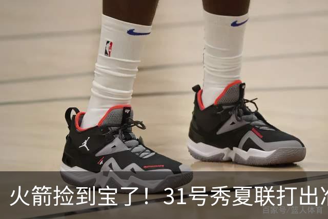 火箭捡到宝了！31号秀夏联打出准全明星水准，3大特质碾压谢泼德
