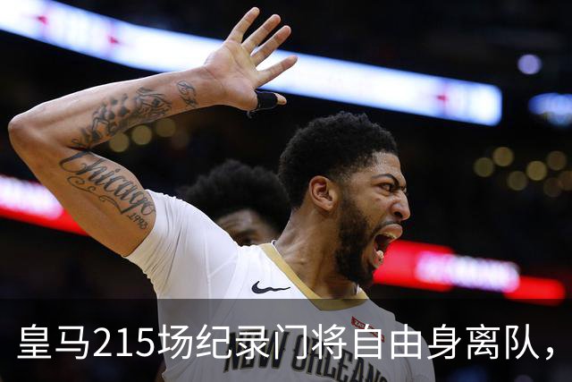 皇马215场纪录门将自由身离队，阿森纳签下西班牙世界杯冠军