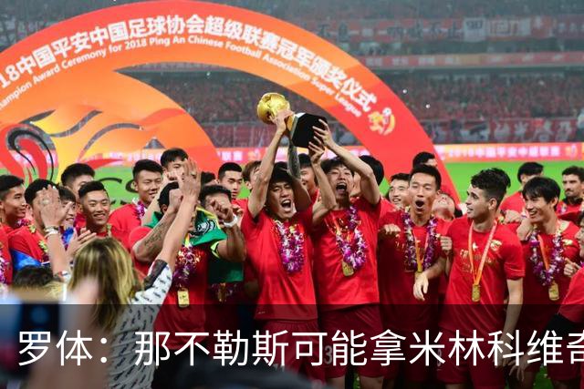 罗体：那不勒斯可能拿米林科维奇和热刺交换维卡里奥