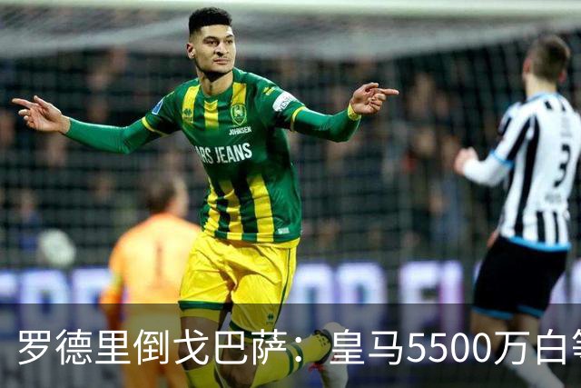 罗德里倒戈巴萨：皇马5500万白等了，西班牙人的算盘比你想的深