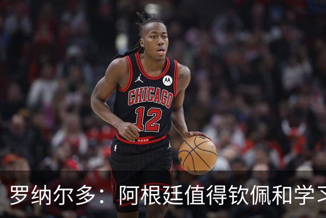 罗纳尔多：阿根廷值得钦佩和学习，但西班牙会轻松获胜赢得世界杯！
