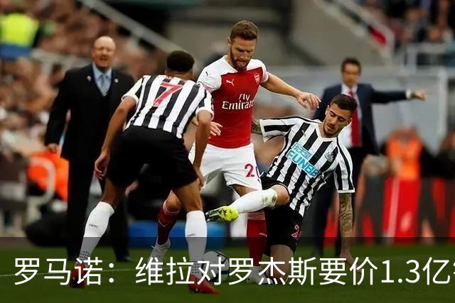 罗马诺：维拉对罗杰斯要价1.3亿镑，阿森纳需确认是否有谈判空间
