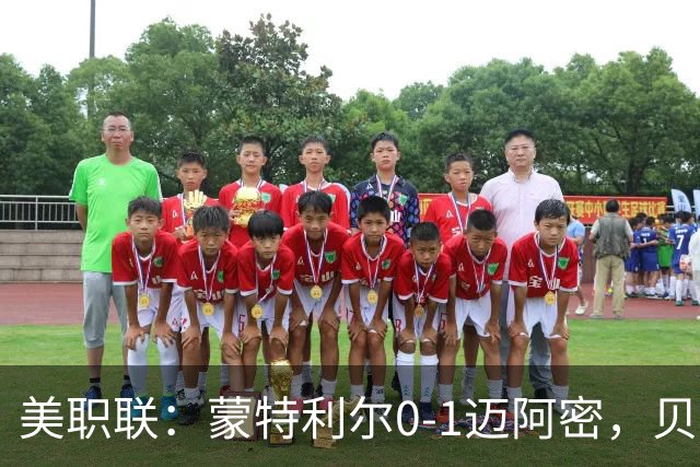 美职联：蒙特利尔0-1迈阿密，贝尔泰拉梅伤退，苏牙点射