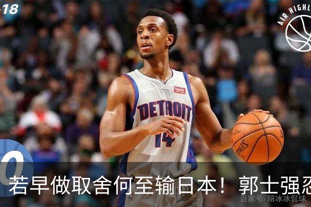 若早做取舍何至输日本！郭士强忍痛送走“心头肉”，召回胡明轩