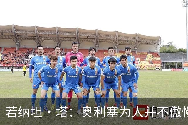 若纳坦·塔：奥利塞为人并不傲慢，他只是不太喜欢面对镜头