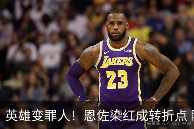 英雄变罪人！恩佐染红成转折点 阿根廷从惊喜走向遗憾