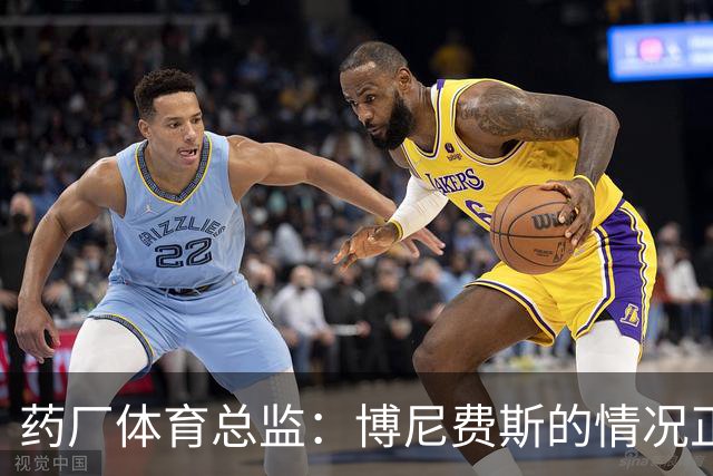 药厂体育总监：博尼费斯的情况正在变得更好，很认可他的态度