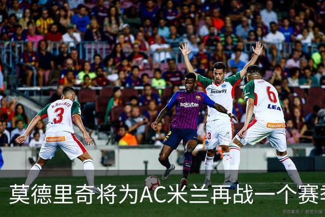 莫德里奇将为AC米兰再战一个赛季