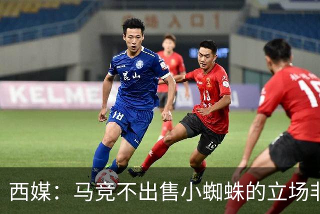西媒：马竞不出售小蜘蛛的立场非常坚定 这与球员本人意愿相悖