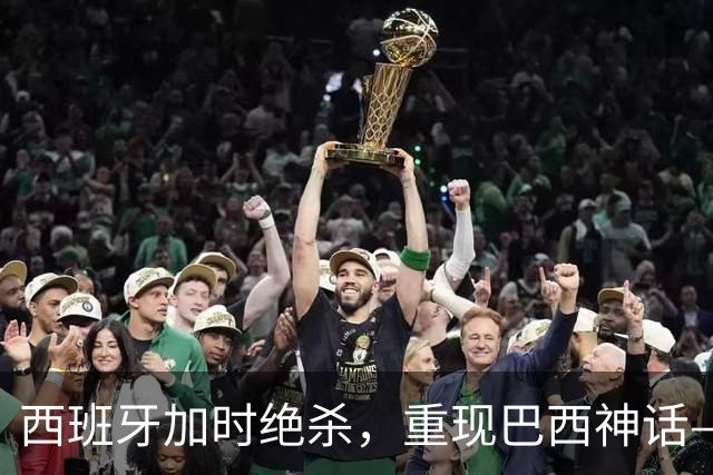 西班牙加时绝杀，重现巴西神话——32年后的世界杯决赛，阿根廷的保守战术送对手登顶