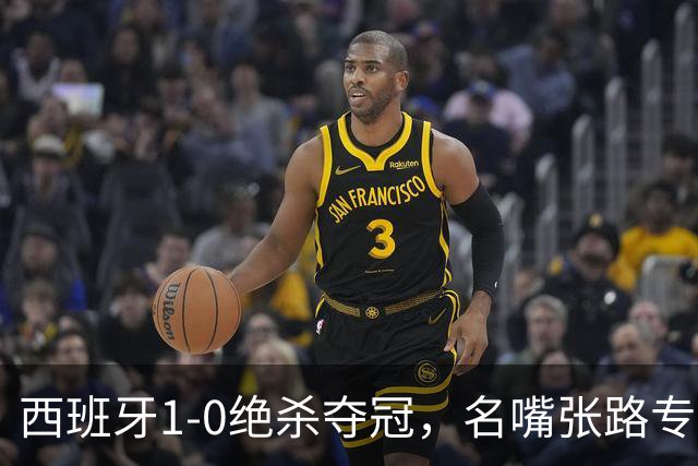 西班牙1-0绝杀夺冠，名嘴张路专业解读赢球真正原因，一针见血切中要害