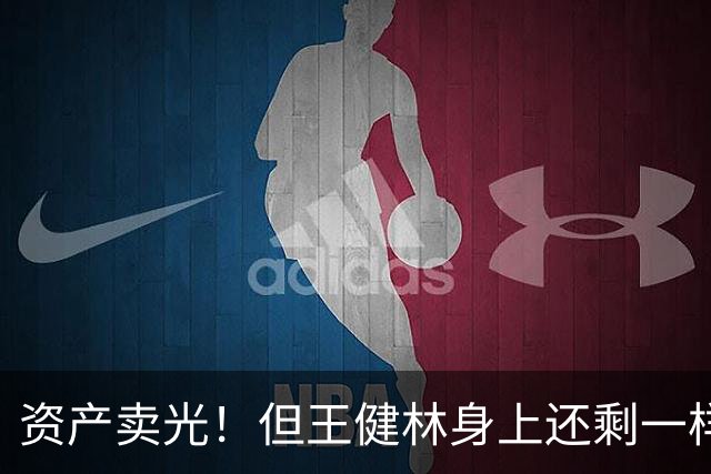 资产卖光！但王健林身上还剩一样东西，比钱值钱？