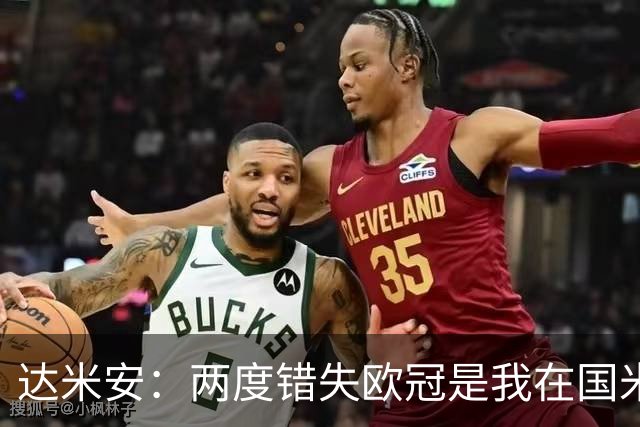达米安：两度错失欧冠是我在国米最大遗憾，不退役我想继续踢下去