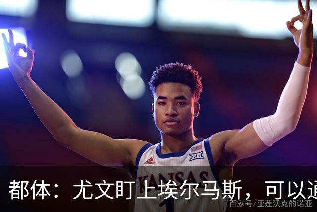 都体：尤文盯上埃尔马斯，可以通过带买断权的租借操作