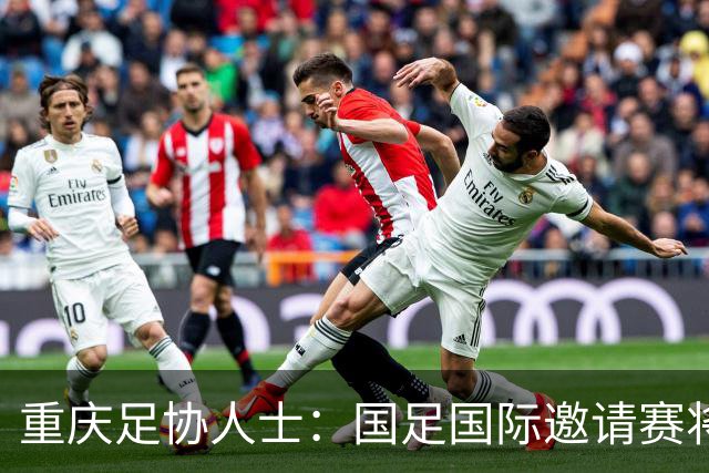 重庆足协人士：国足国际邀请赛将落户龙兴球场，对手尚未确定
