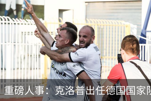 重磅人事：克洛普出任德国国家队主帅！