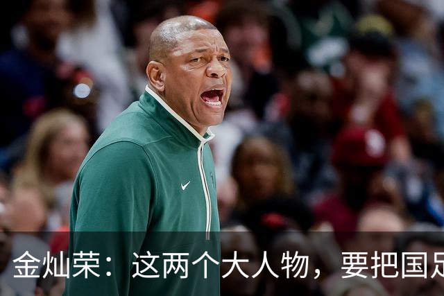 金灿荣：这两个大人物，要把国足送进世界杯！
