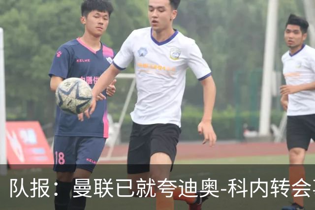 队报：曼联已就夸迪奥-科内转会事宜展开初步谈判