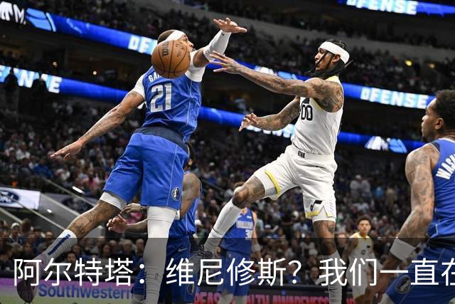 阿尔特塔：维尼修斯？我们一直在努力提升和进化球队