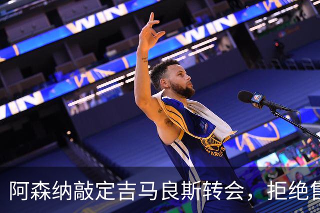 阿森纳敲定吉马良斯转会，拒绝售斯凯利给曼联