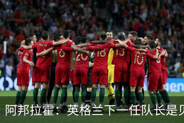 阿邦拉霍：英格兰下一任队长是贝林厄姆不是赖斯 贝林就像齐达内