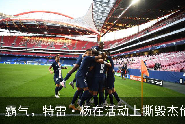 霸气，特雷·杨在活动上撕毁杰伦·布伦森球衣，以戏弄尼克斯球迷