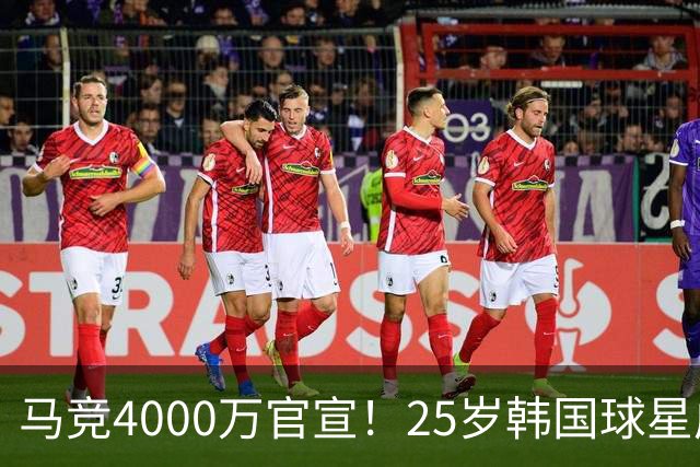 马竞4000万官宣！25岁韩国球星成队史首人！已夺12冠踢2届世界杯