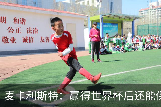 麦卡利斯特：赢得世界杯后还能保持动力，这并不容易
