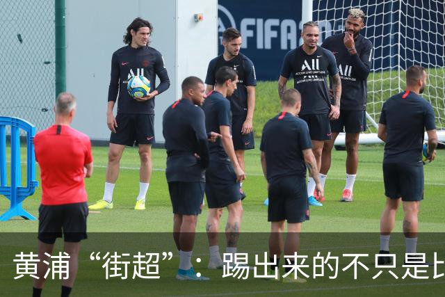 黄浦“街超”：踢出来的不只是比分，还有街坊和气、商圈人气丨周周谈