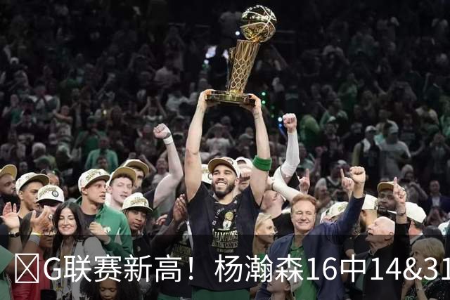 🏀G联赛新高！杨瀚森16中14&31分8板3助1断1帽 混音不敌圣迭戈