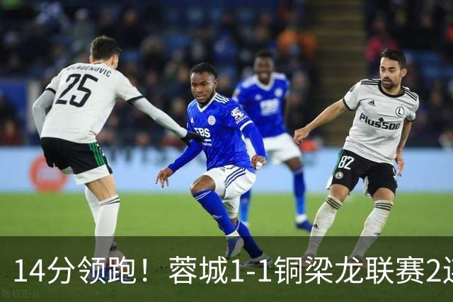 14分领跑！蓉城1-1铜梁龙联赛2连平 费利佩破门+中框迪马塔救主
