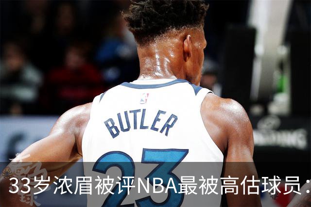 33岁浓眉被评NBA最被高估球员：近六季三度出场不足50场