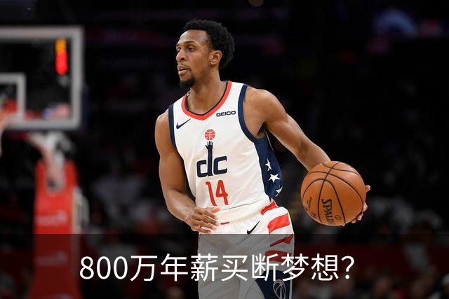 800万年薪买断梦想？