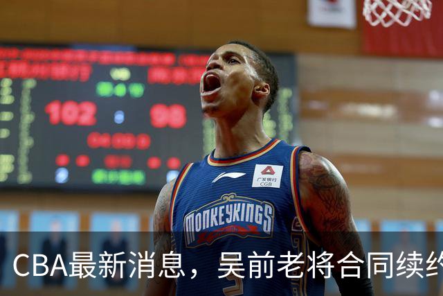 CBA最新消息，吴前老将合同续约稠州，首钢仅提报杰曼优先续约权