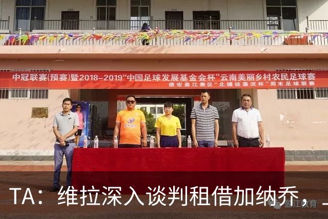 TA：维拉深入谈判租借加纳乔，上赛季22场8球前锋或含买断条款